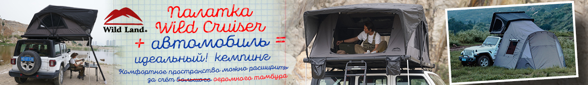 Палатка Wild Cruiser (над контентом)