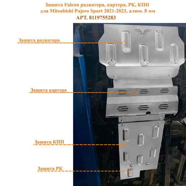 Защита Falcon радиатора, картера, РК, КПП для Mitsubishi Pajero Sport 2021-2023, алюминий. 8 мм