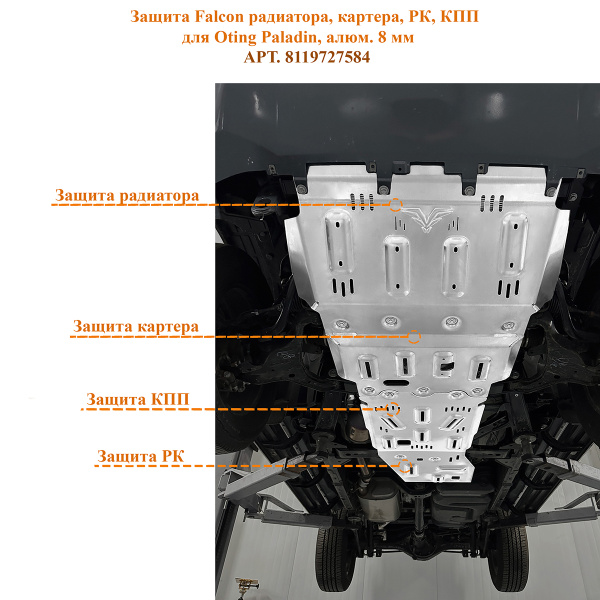 Защита Falcon радиатора, картера, РК, КПП для Oting Paladin, алюминий, 8 мм