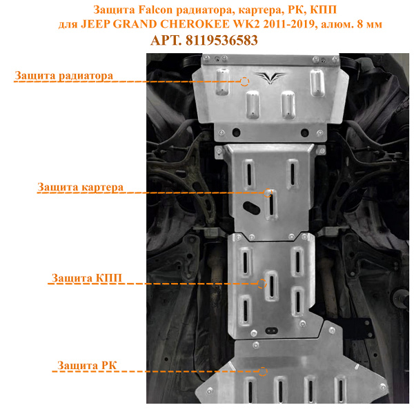 Защита Falcon радиатора, картера, РК, КПП для JEEP GRAND CHEROKEE WK2 2011-2019, алюм. 8 мм
