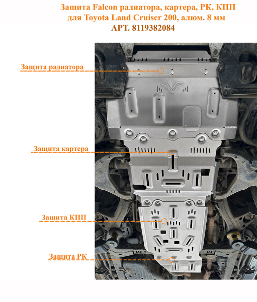 Защита Falcon радиатора, картера, РК, КПП для Toyota Land Cruiser 200, алюминий, 8 мм