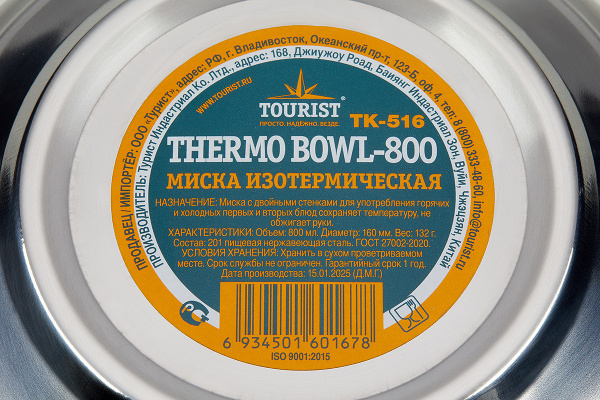 Миска изотермическая TOURIST THERMO BOWL-800, диаметр: 16 см, 800 мл