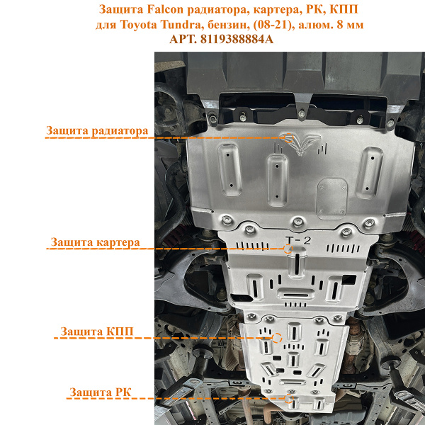 Защита Falcon радиатора, картера, РК, КПП для Toyota Tundra, бензин, (2008-2021), алюминий, 8 мм