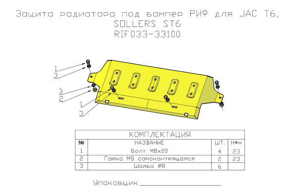 Защита радиатора под бампер РИФ для JAC T6, SOLLERS ST6