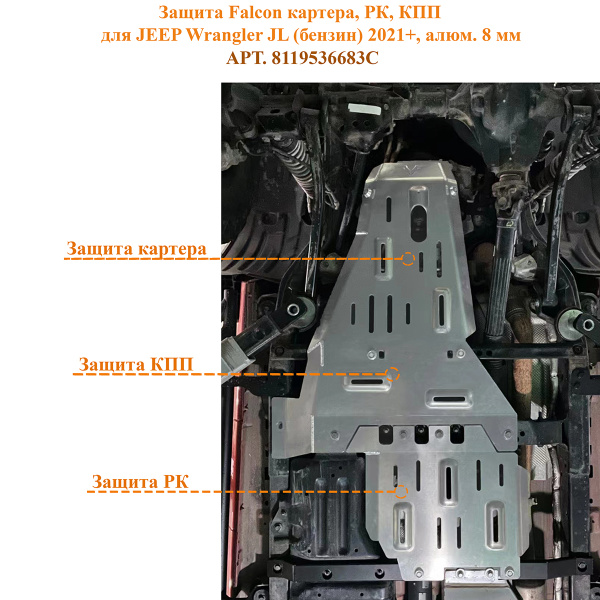 Защита Falcon картера, РК, КПП для JEEP Wrangler JL (бензин) 2021+, алюминий, 8 мм