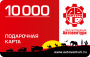 Карта подарочная 10000
