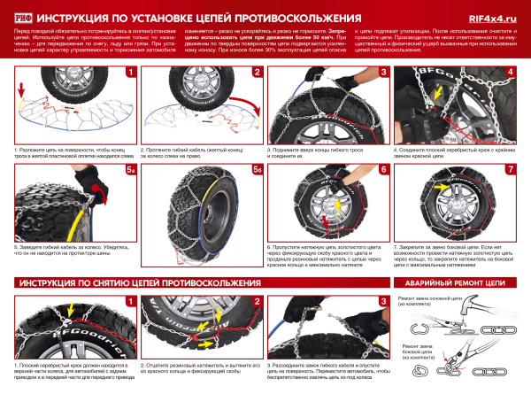 Цепи противоскольжения РИФ 4х4 "соты" 16 мм, 245/70R17 (к-т 2 шт.)