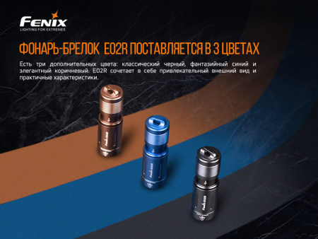 5 Фонарь Fenix E02R голубой 200 люмен