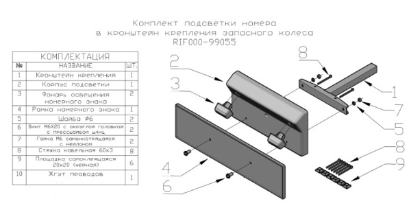 Комплект подсветки номера в кронштейн калитки