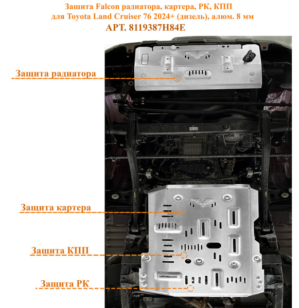 Защита Falcon радиатора, картера, РК, КПП для Toyota Land Cruiser 76 2024+ (дизель), алюм. 8 мм